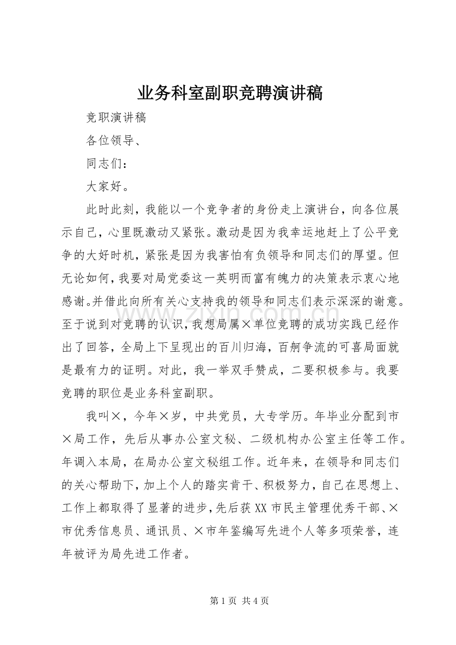 业务科室副职竞聘演讲致辞稿.docx_第1页