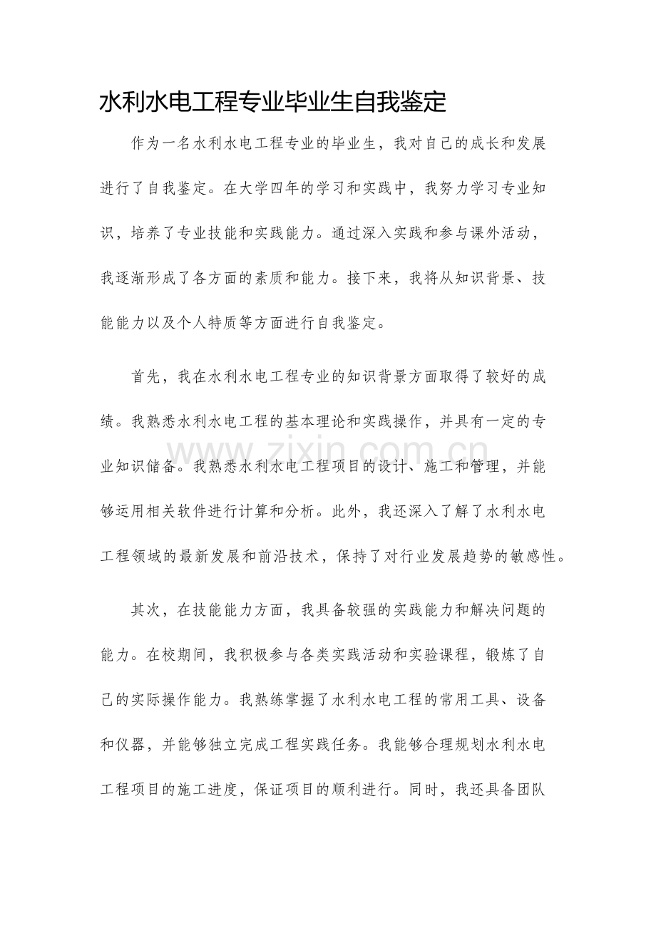 水利水电工程专业毕业生自我鉴定.docx_第1页