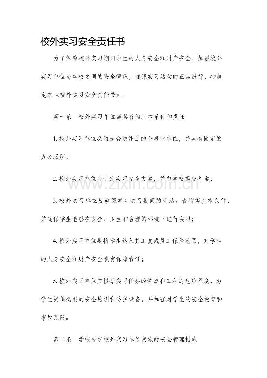 校外实习安全责任书.docx_第1页