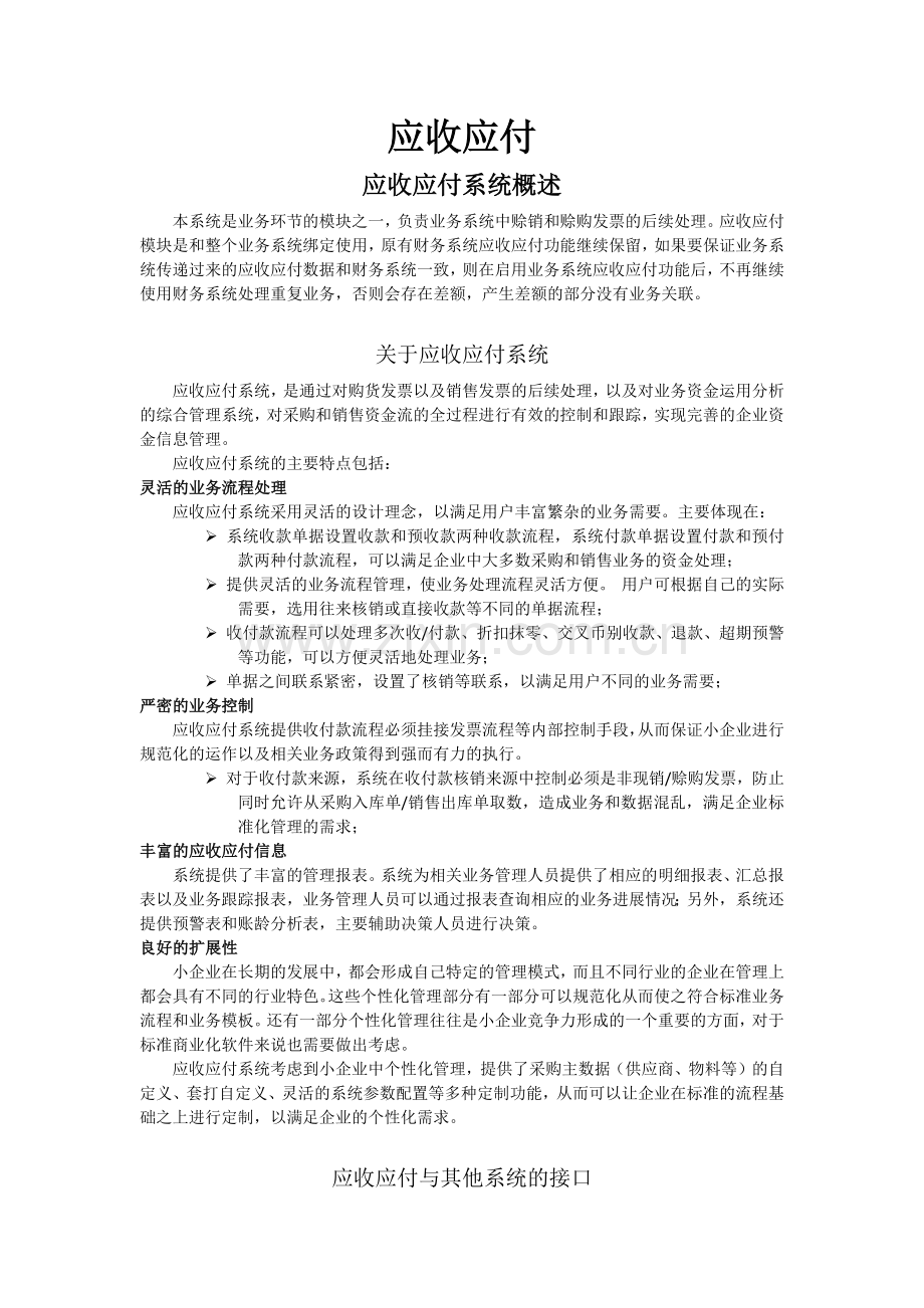 金碟财务软件教程--应收应付.docx_第1页