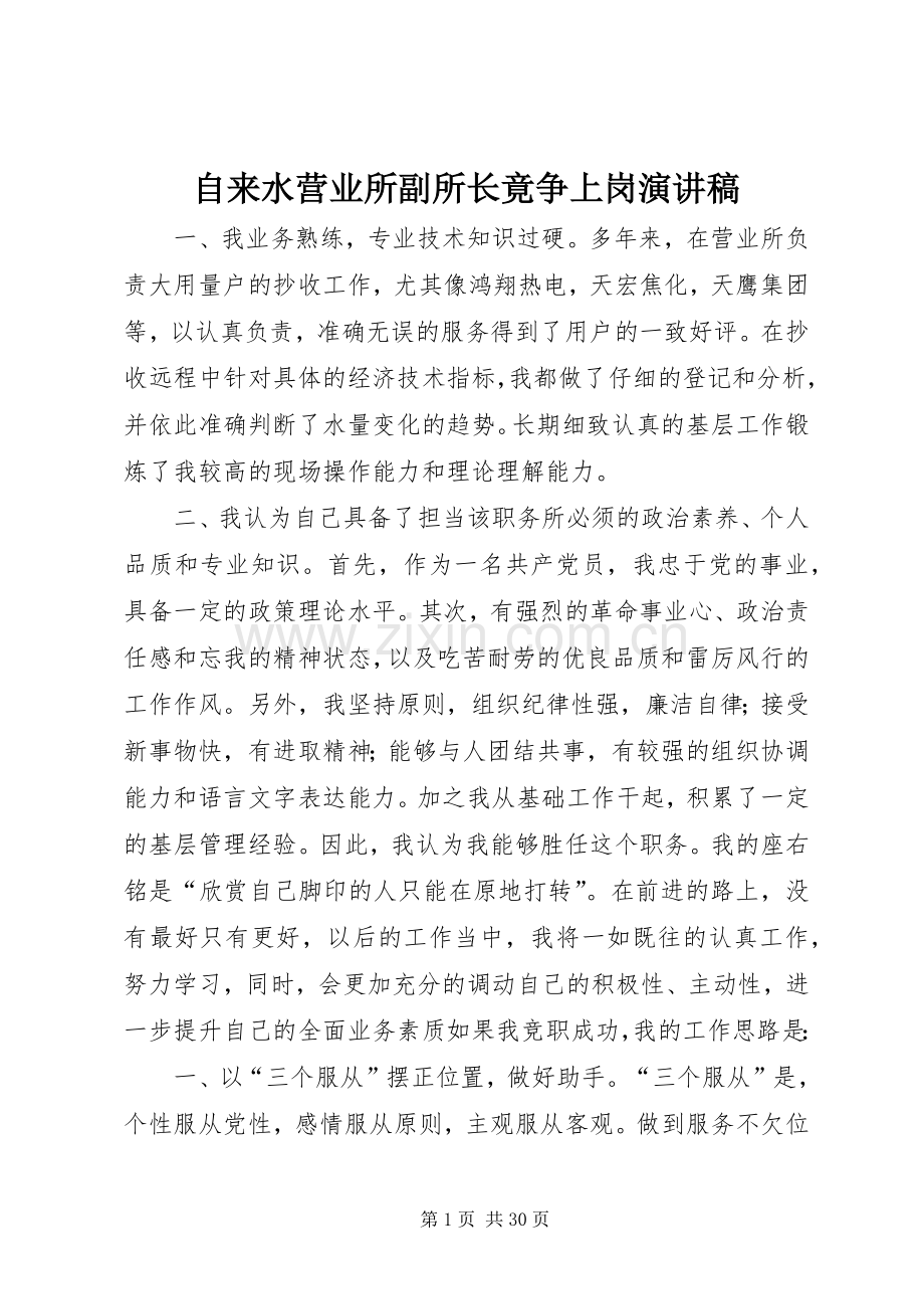 自来水营业所副所长竟争上岗演讲稿范文_1.docx_第1页