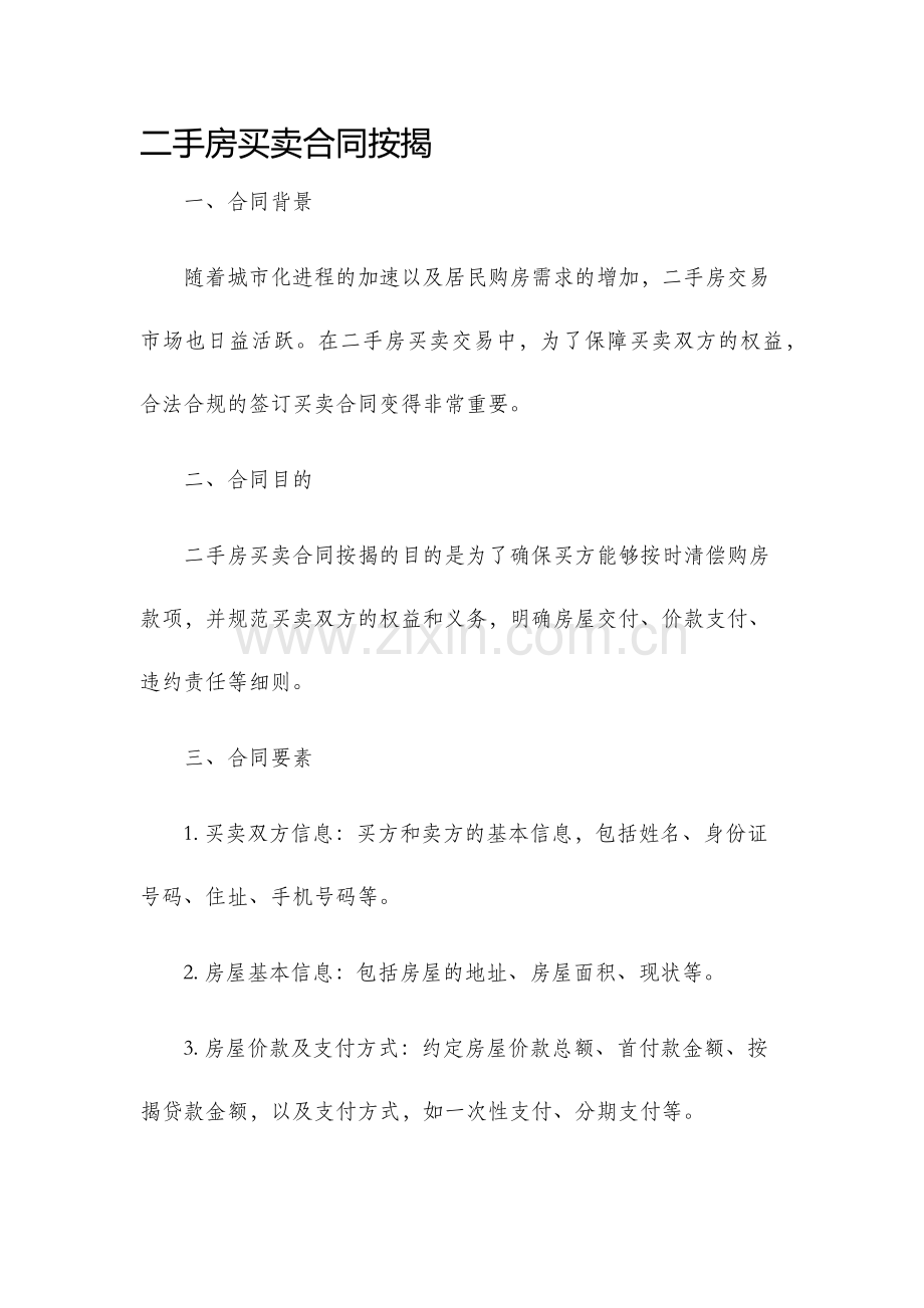 二手房买卖合同按揭.docx_第1页