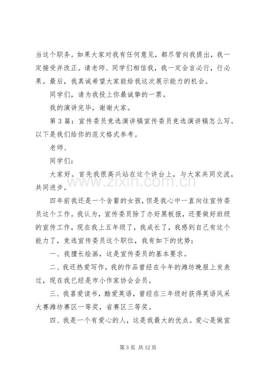 宣传委员竞选演讲稿范文集锦（集合10篇）.docx_第3页