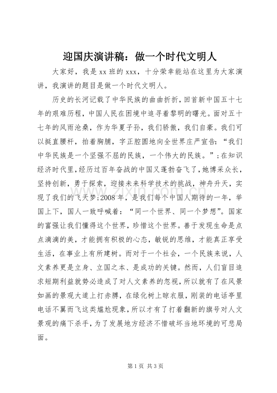 迎国庆演讲致辞：做一个时代文明人.docx_第1页