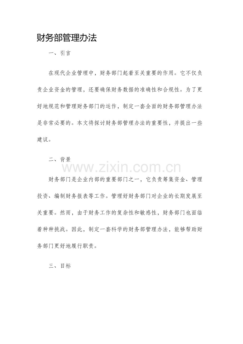 财务部管理办法.docx_第1页