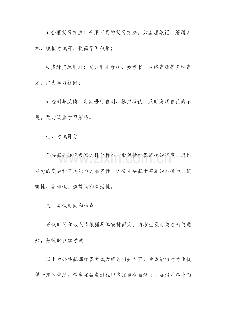 公共基础知识考试大纲.docx_第3页