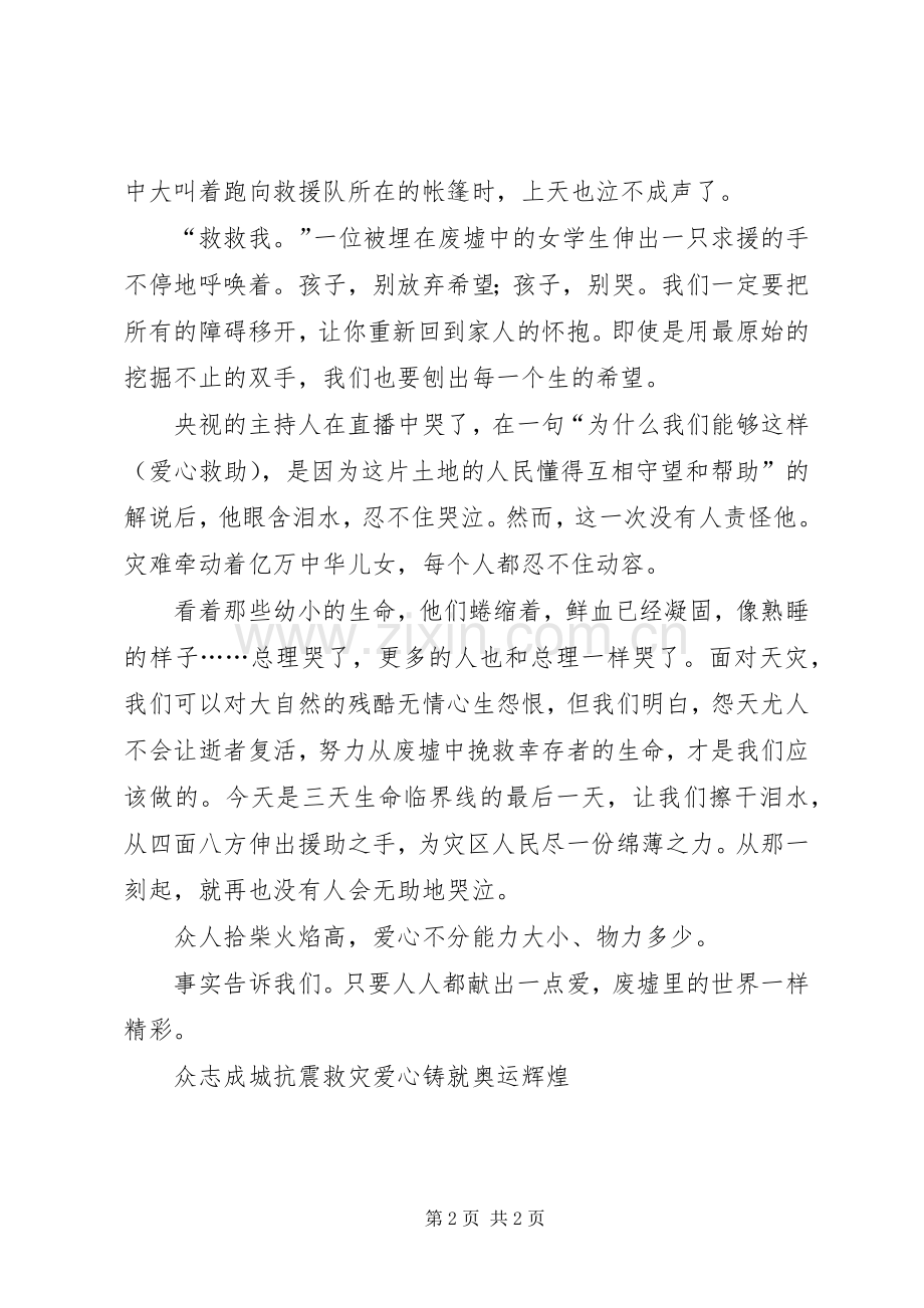 抗震救灾演讲稿范文：众志成城抗震救灾爱心铸就奥.docx_第2页