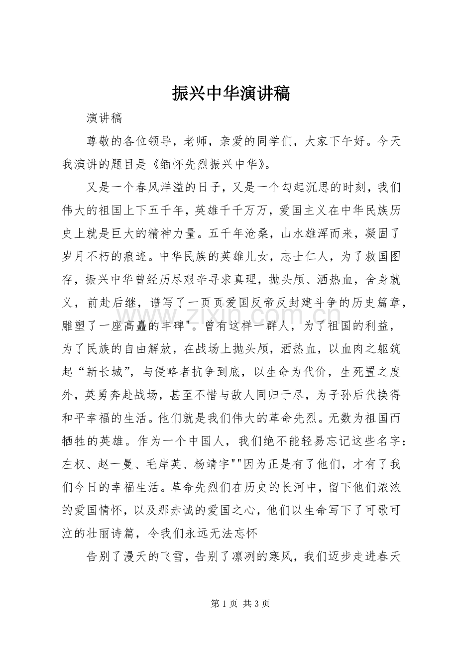 振兴中华演讲致辞.docx_第1页