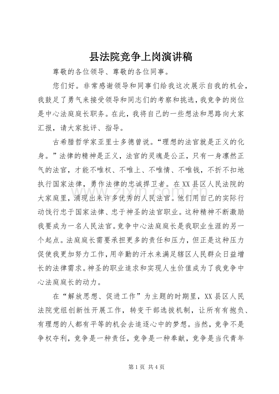 县法院竞争上岗演讲稿范文.docx_第1页