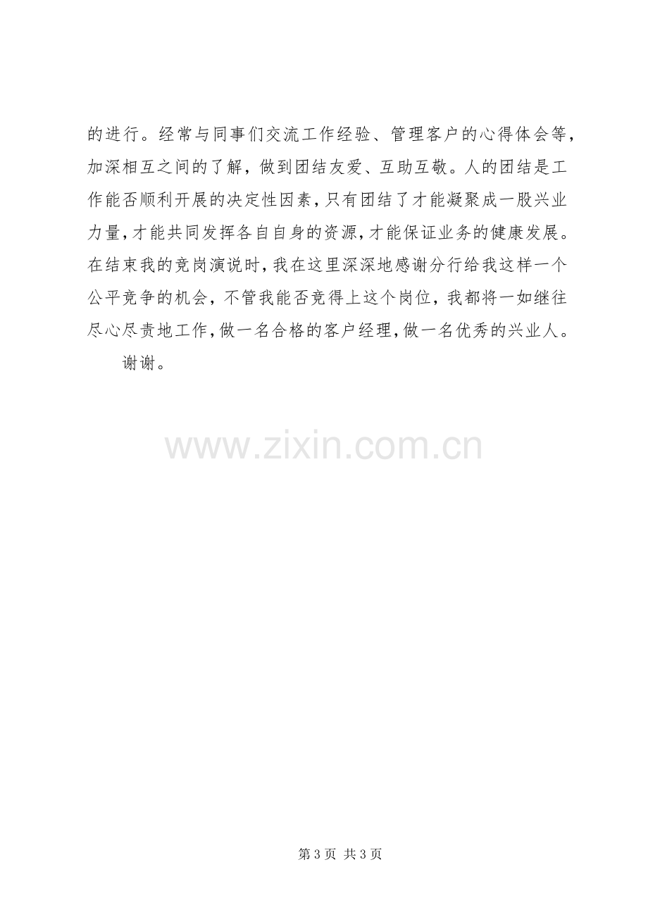 银行支行副科长竞聘演讲稿范文集锦.docx_第3页