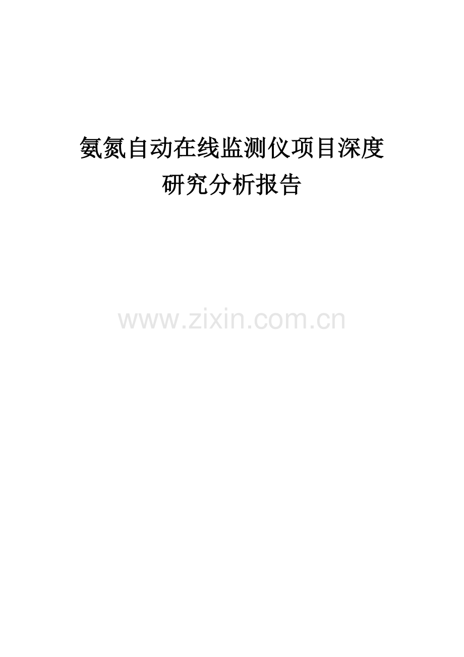 氨氮自动在线监测仪项目深度研究分析报告.docx_第1页