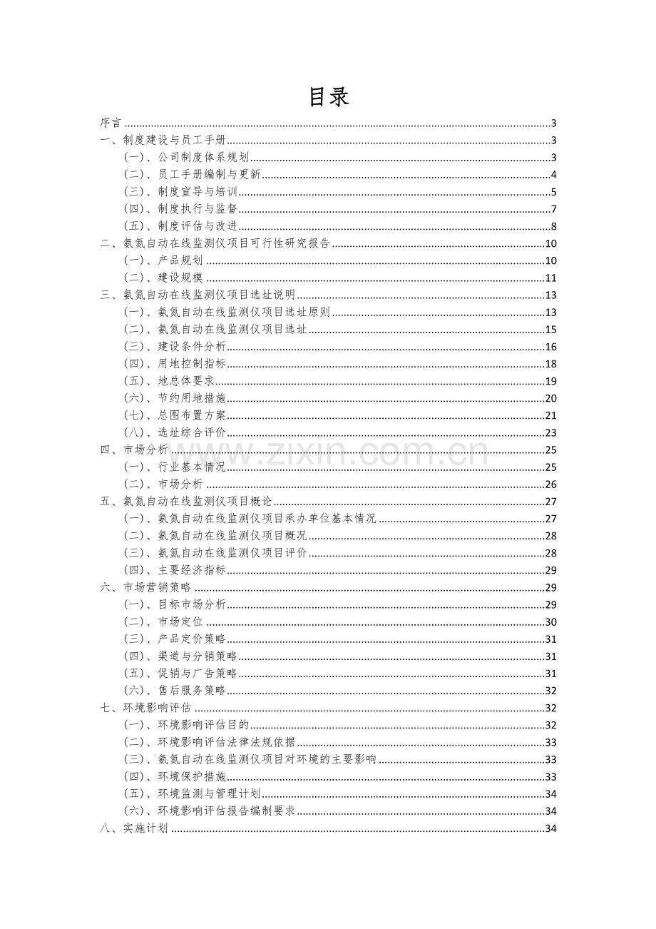 氨氮自动在线监测仪项目深度研究分析报告.docx_第2页