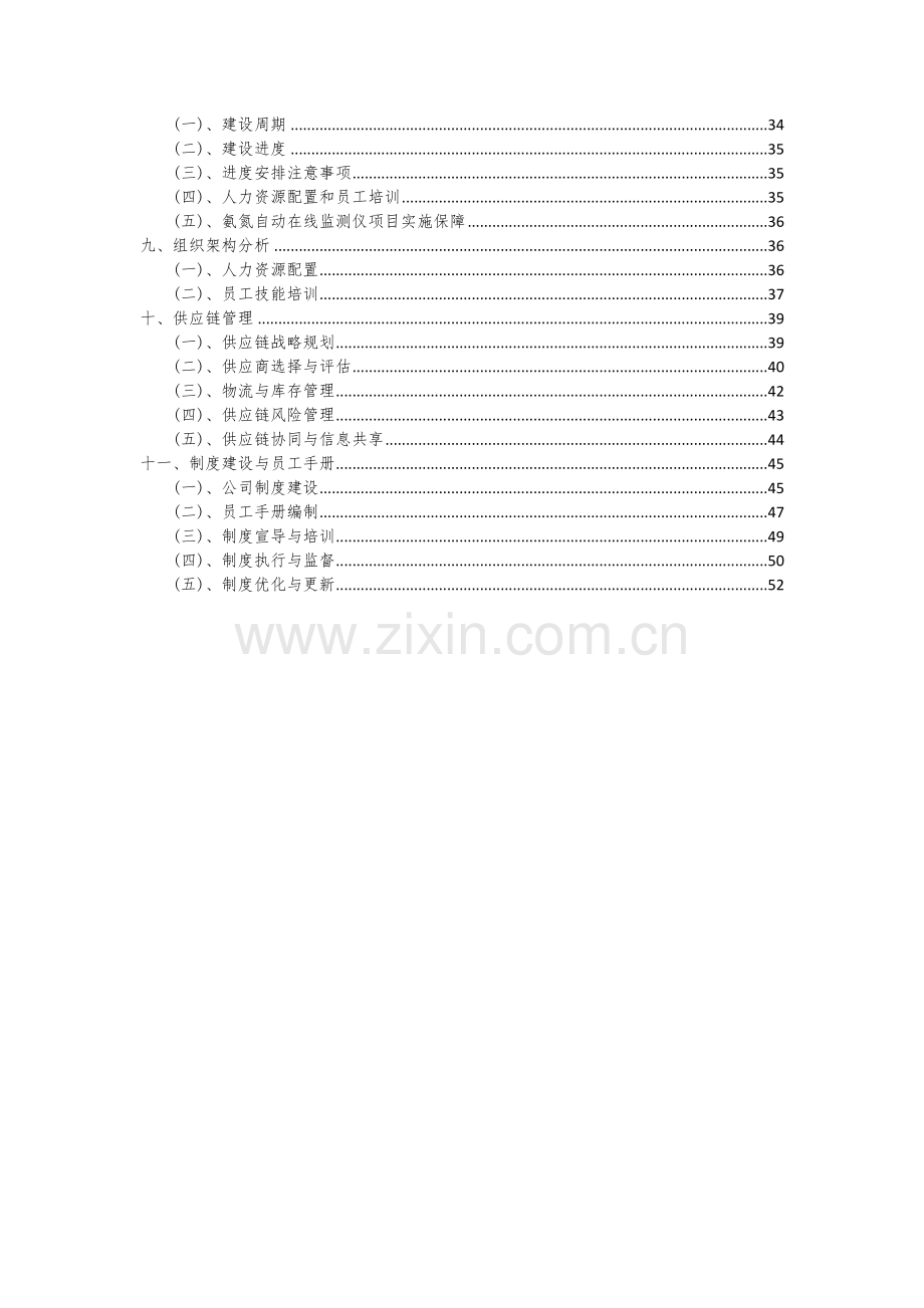 氨氮自动在线监测仪项目深度研究分析报告.docx_第3页