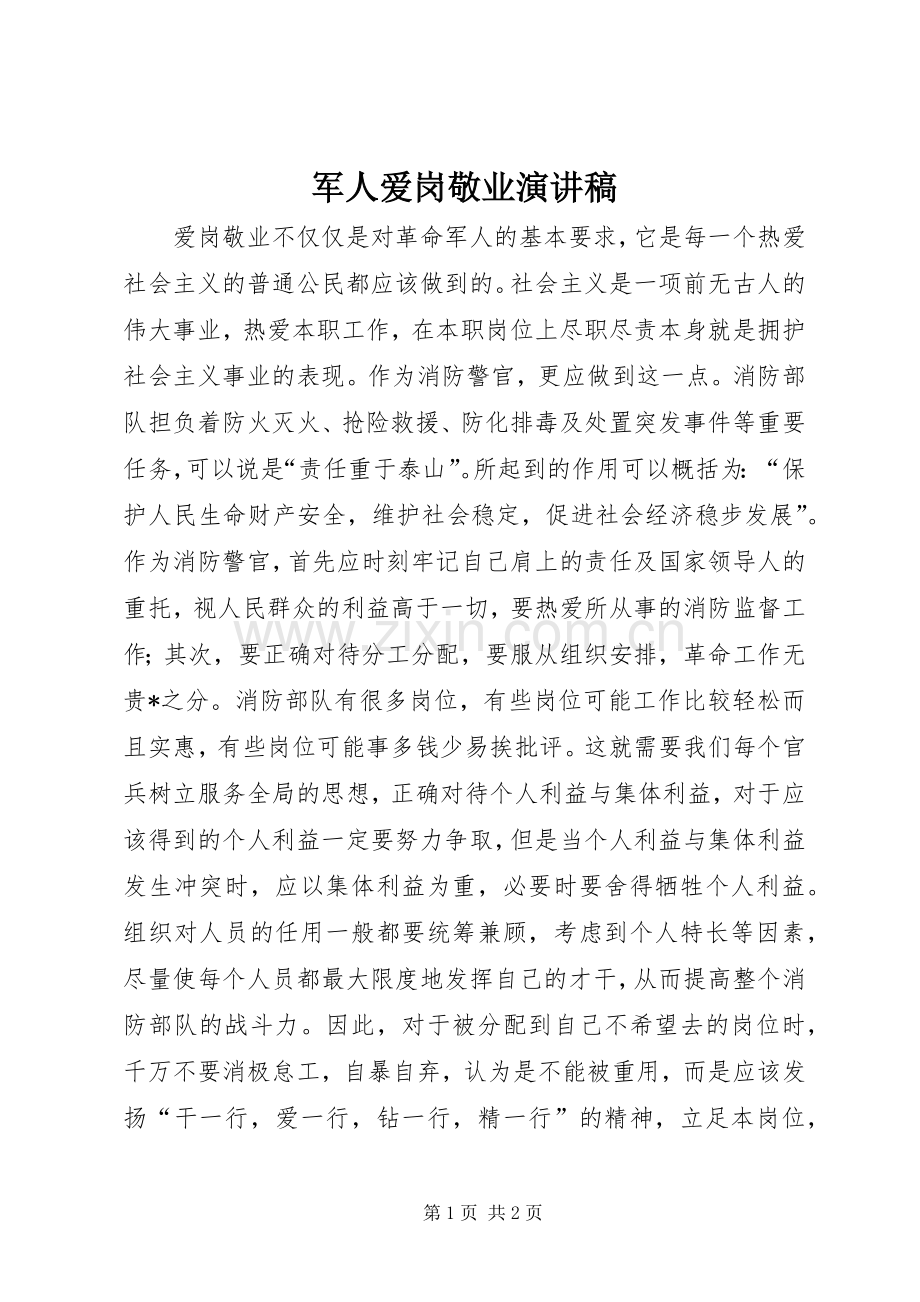 军人爱岗敬业致辞演讲稿.docx_第1页