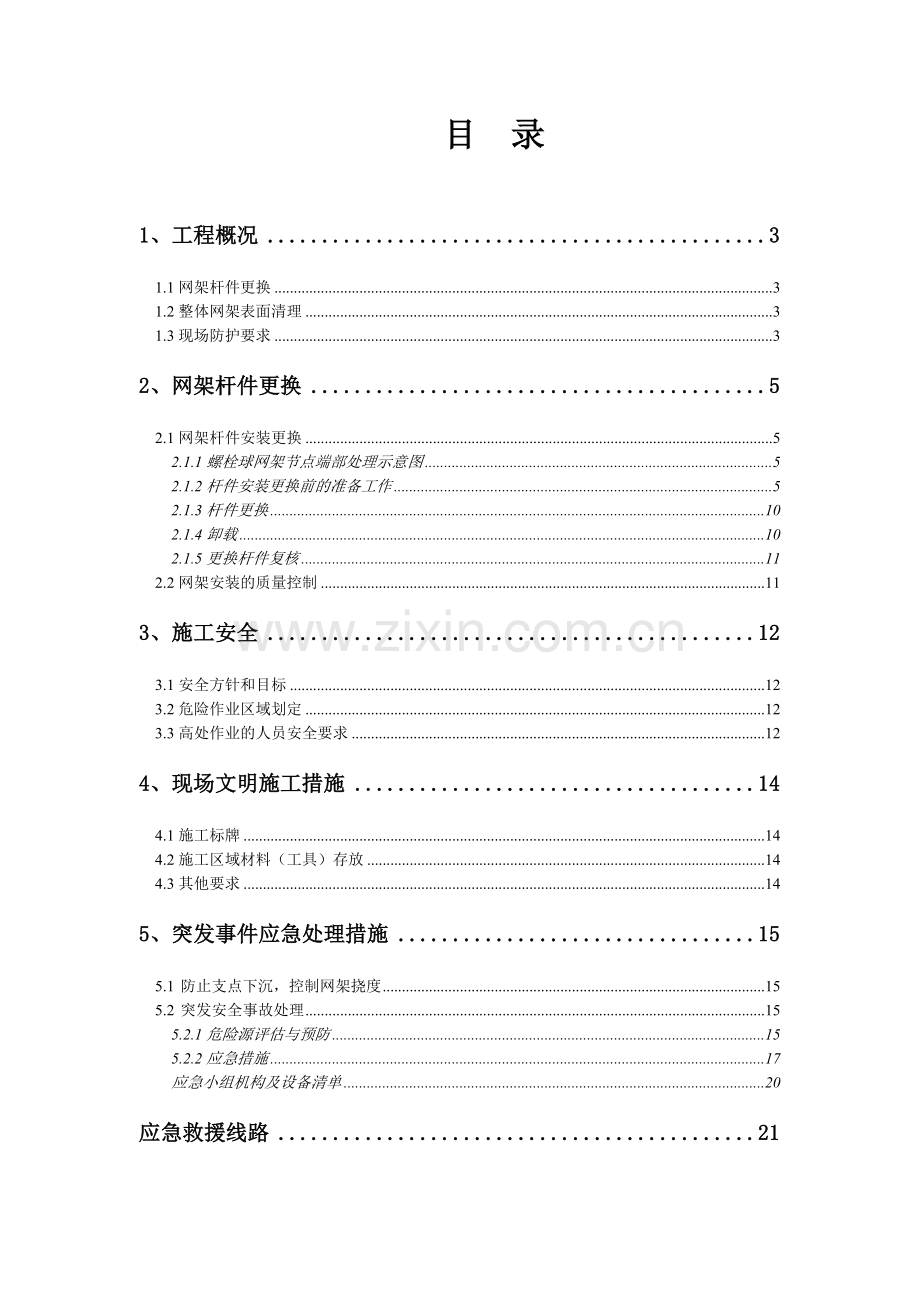 南京网架加固加固施工方案(拆换杆件)3.4.doc_第2页