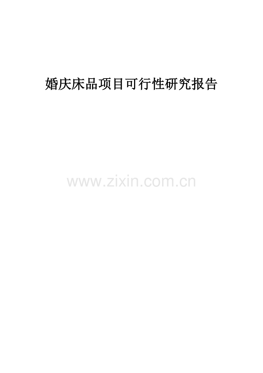 婚庆床品项目可行性研究报告.docx_第1页