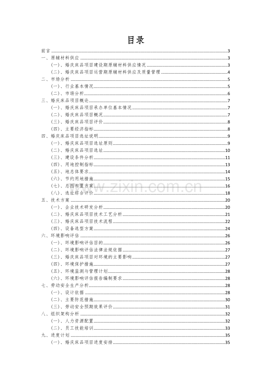 婚庆床品项目可行性研究报告.docx_第2页