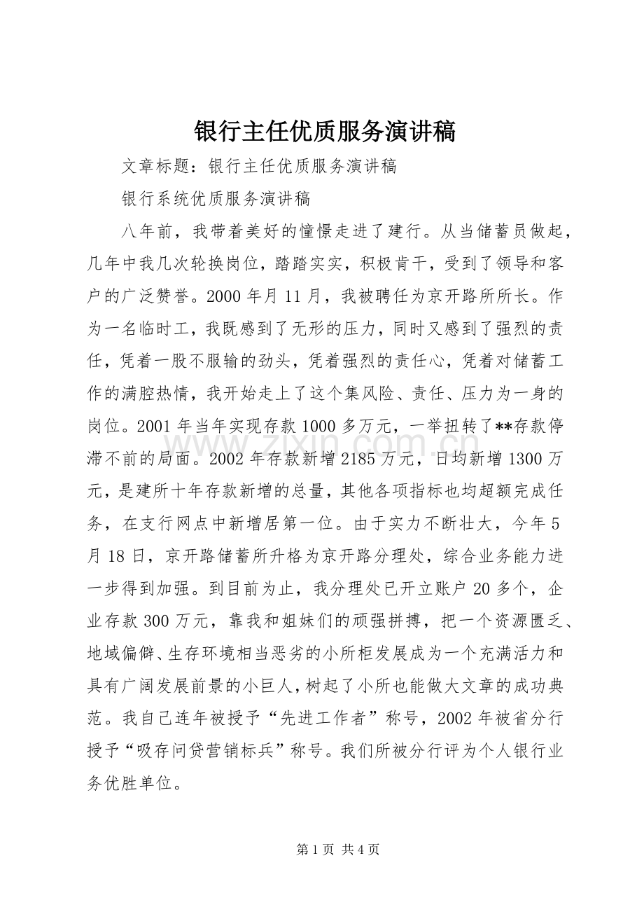 银行主任优质服务演讲.docx_第1页