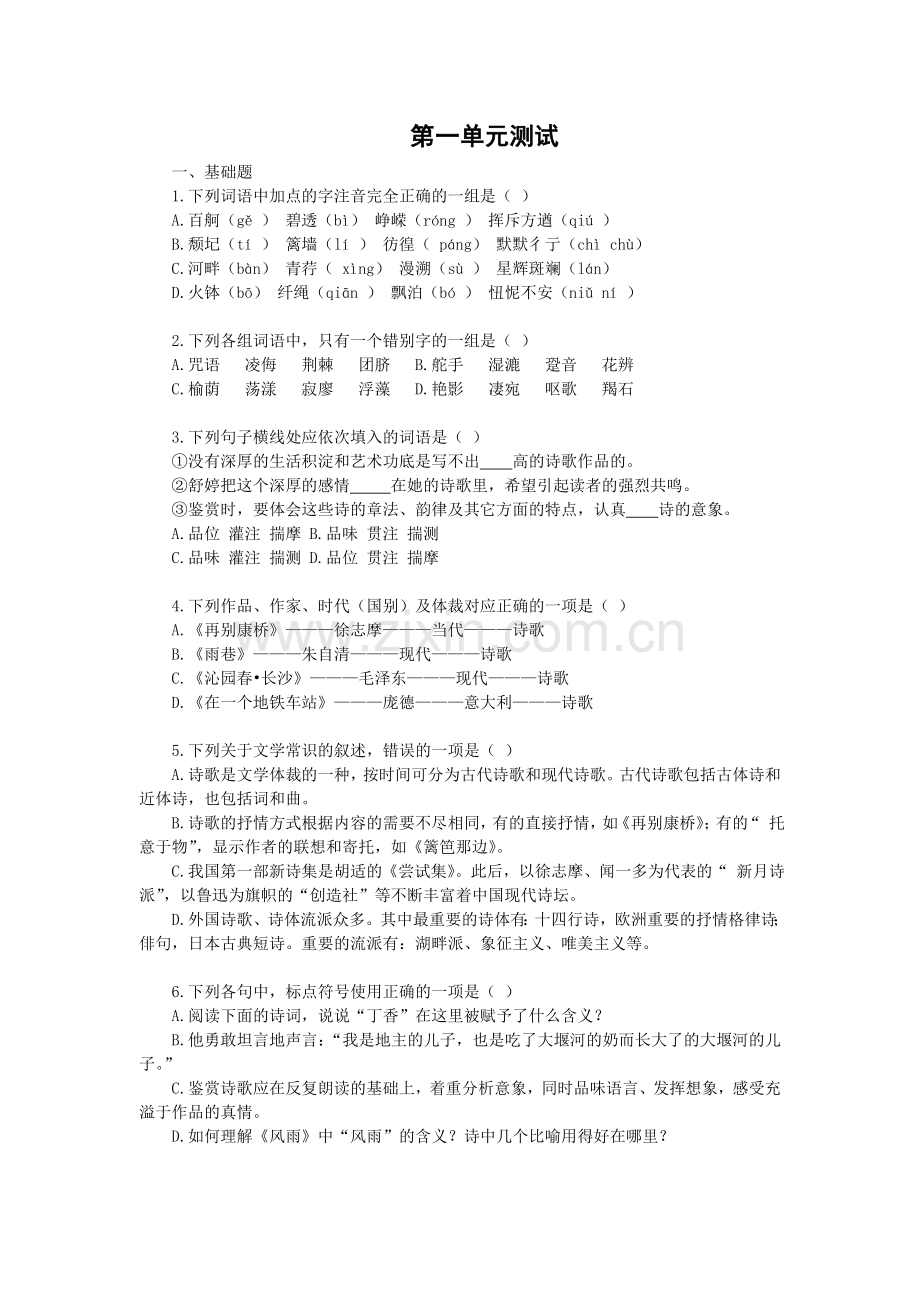 语文：第一单元测试（2）（新人教必修1）.doc_第1页