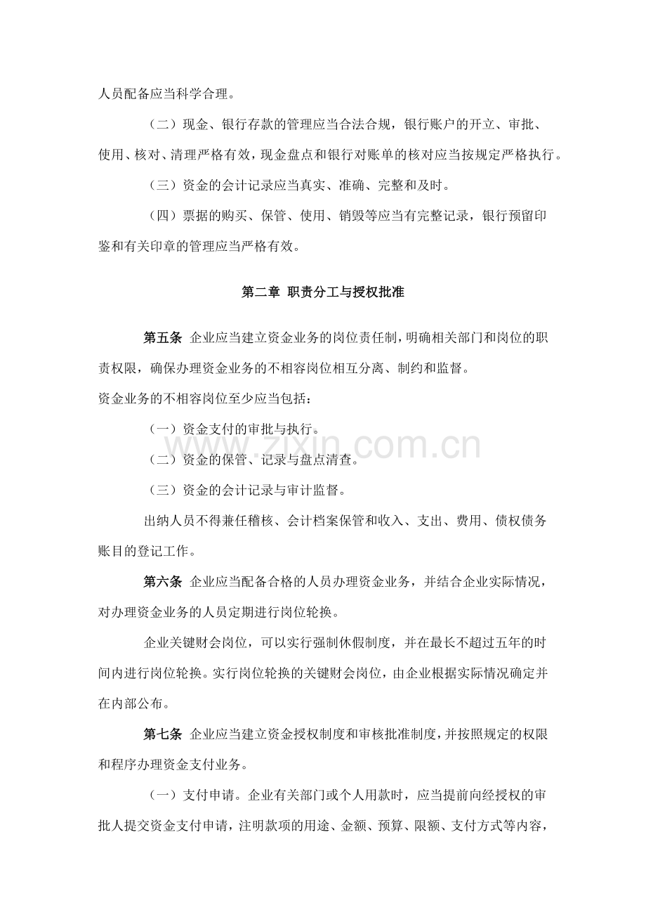 企业内部控制应用指引第xx号--资金.docx_第2页