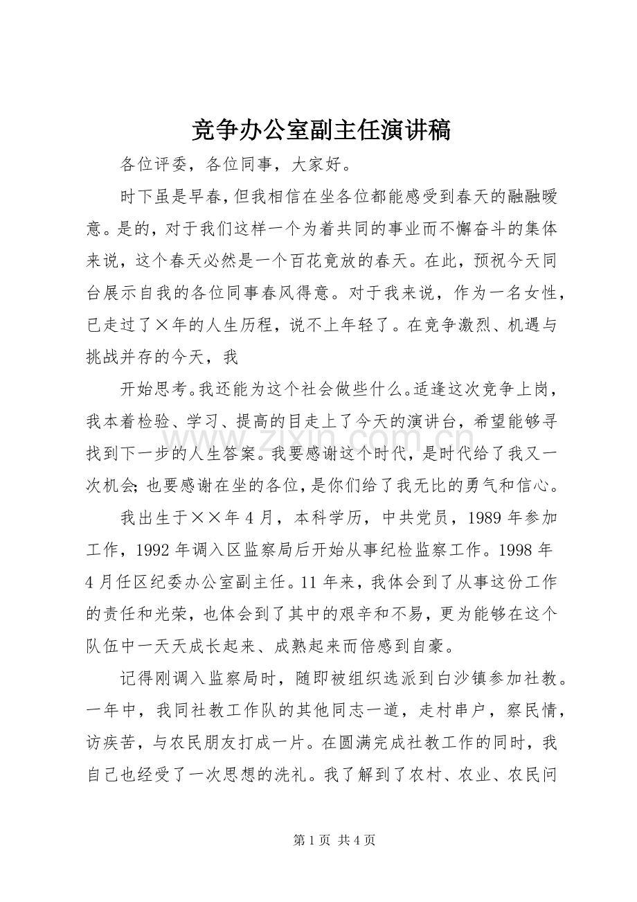 竞争办公室副主任致辞演讲稿.docx_第1页