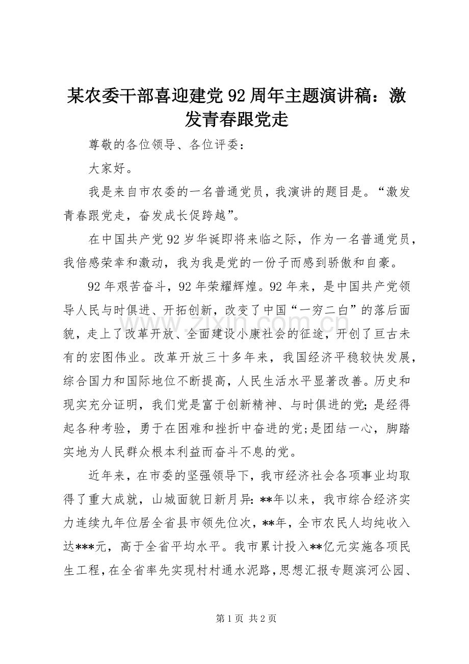 某农委干部喜迎建党92周年主题演讲：激发青春跟党走.docx_第1页