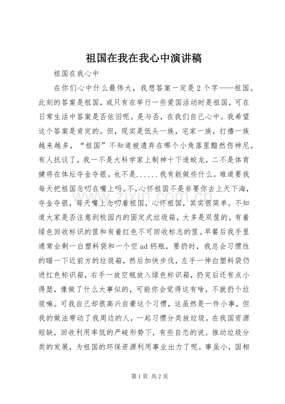 祖国在我在我心中演讲稿范文.docx_第1页