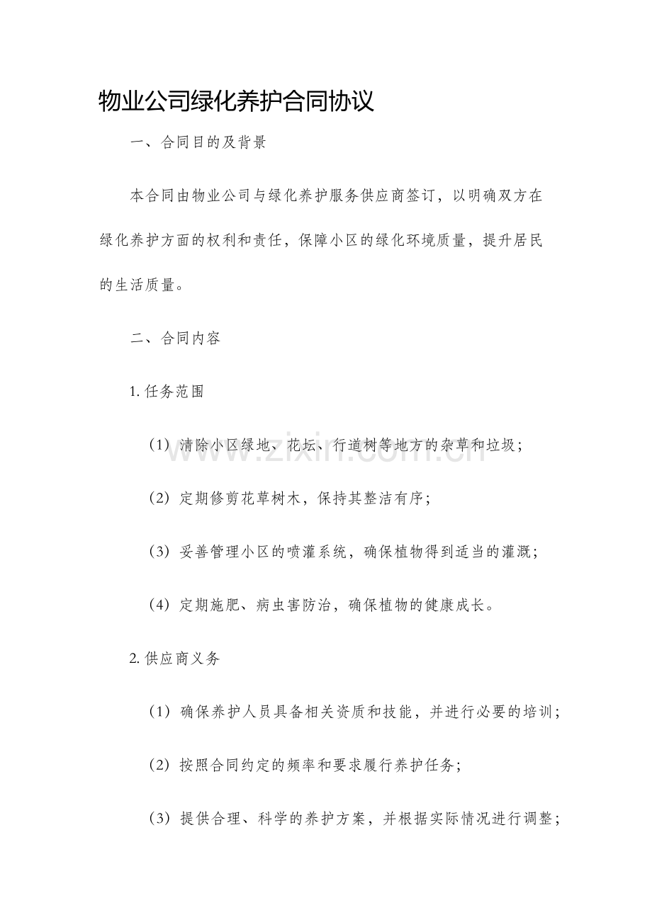 物业公司绿化养护合同协议.docx_第1页