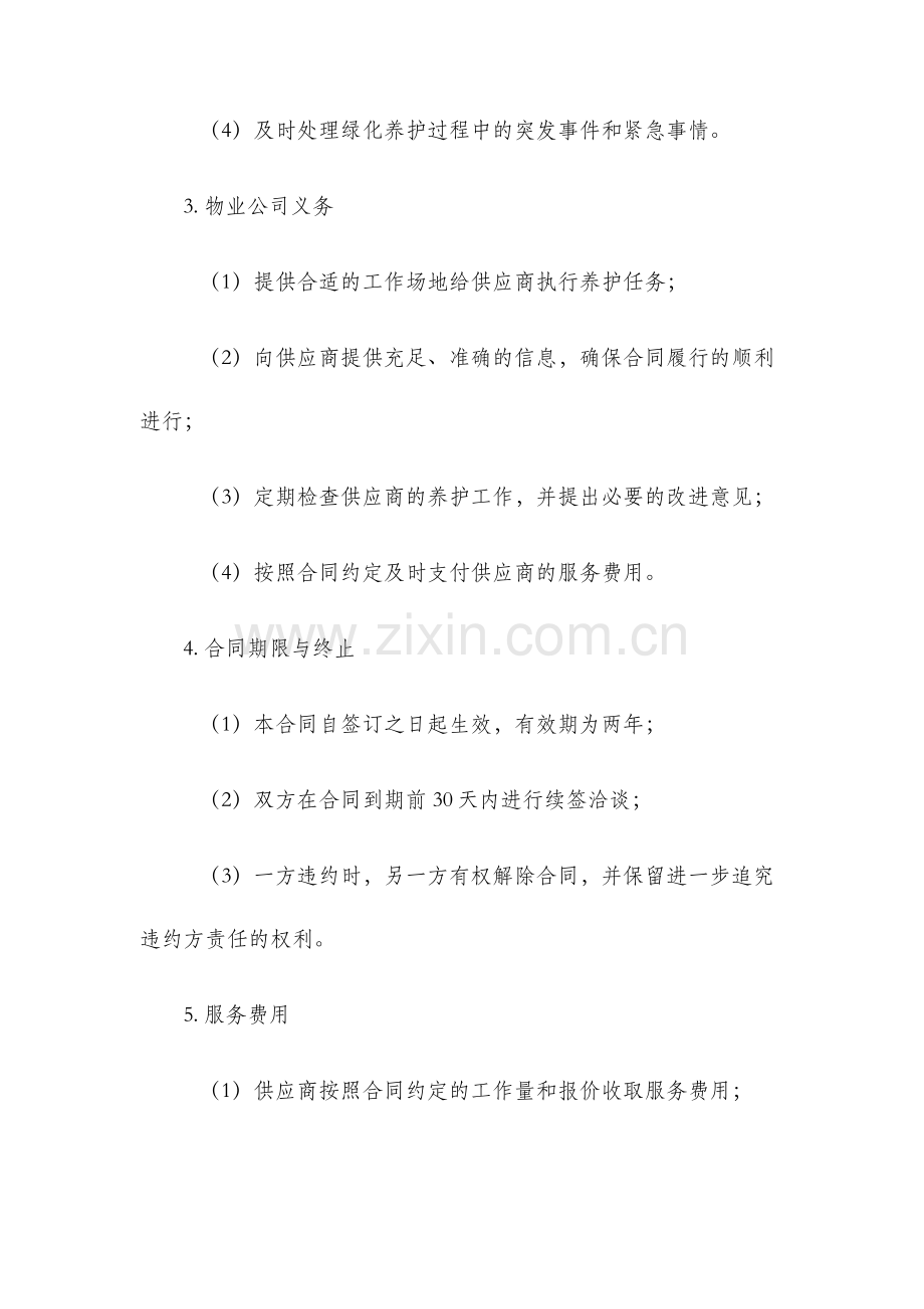 物业公司绿化养护合同协议.docx_第2页