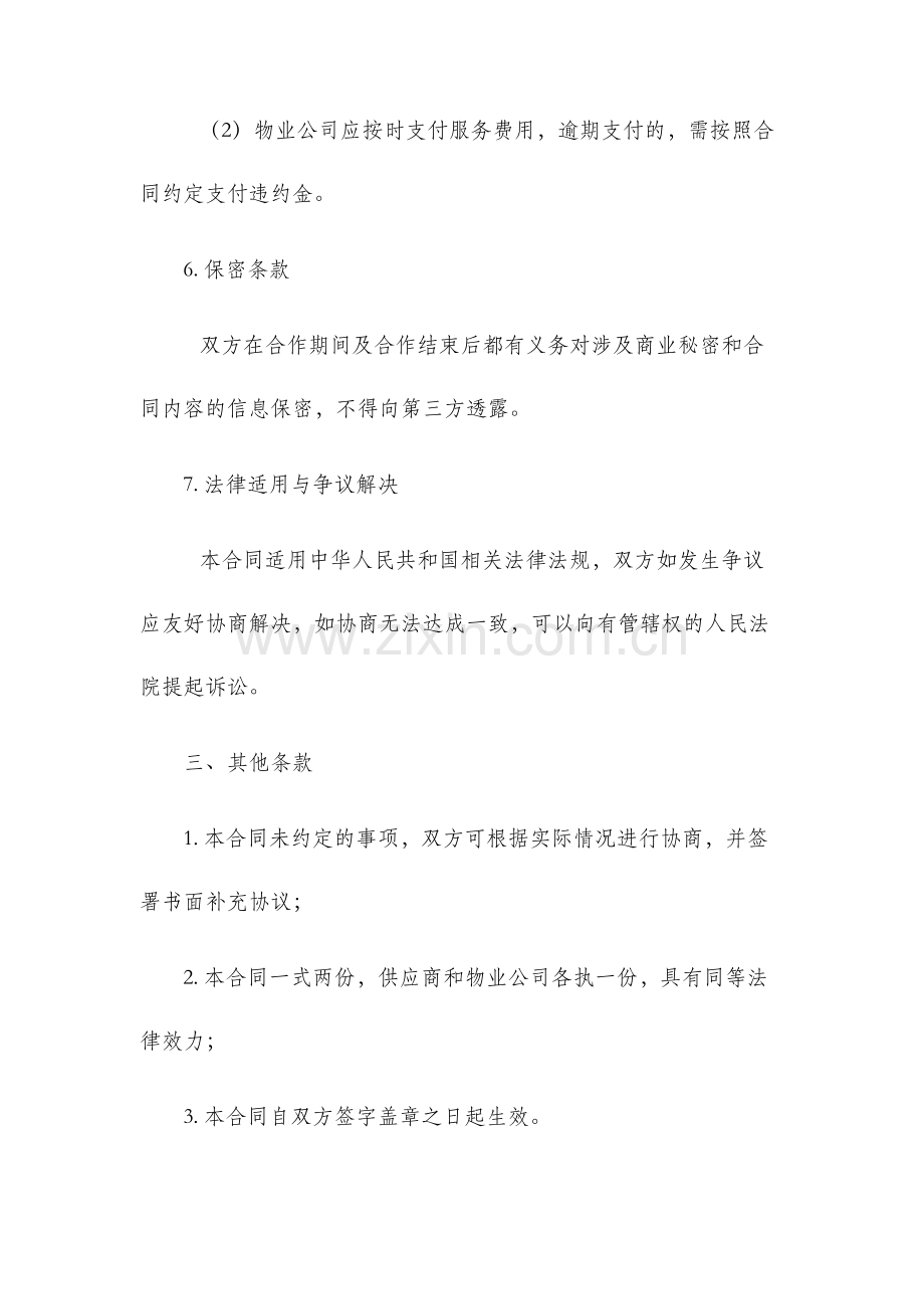 物业公司绿化养护合同协议.docx_第3页