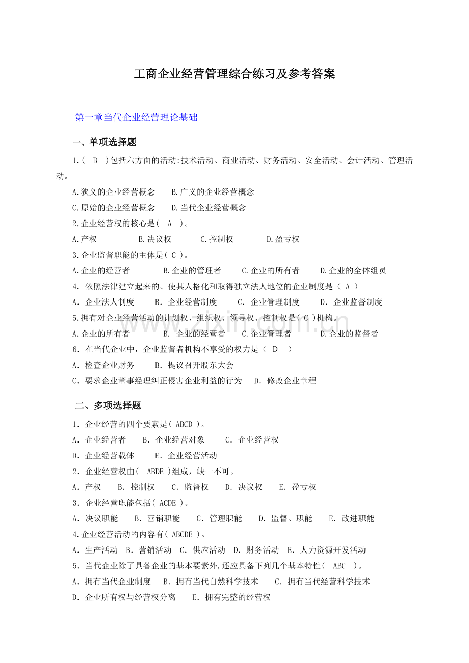 2024年工商企业经营管理综合练习及参考答案.doc_第1页