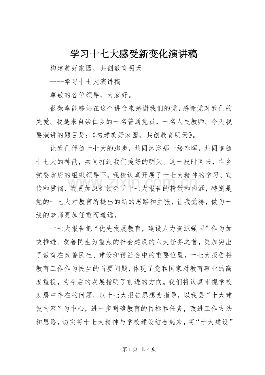 学习十七大感受新变化演讲致辞.docx_第1页