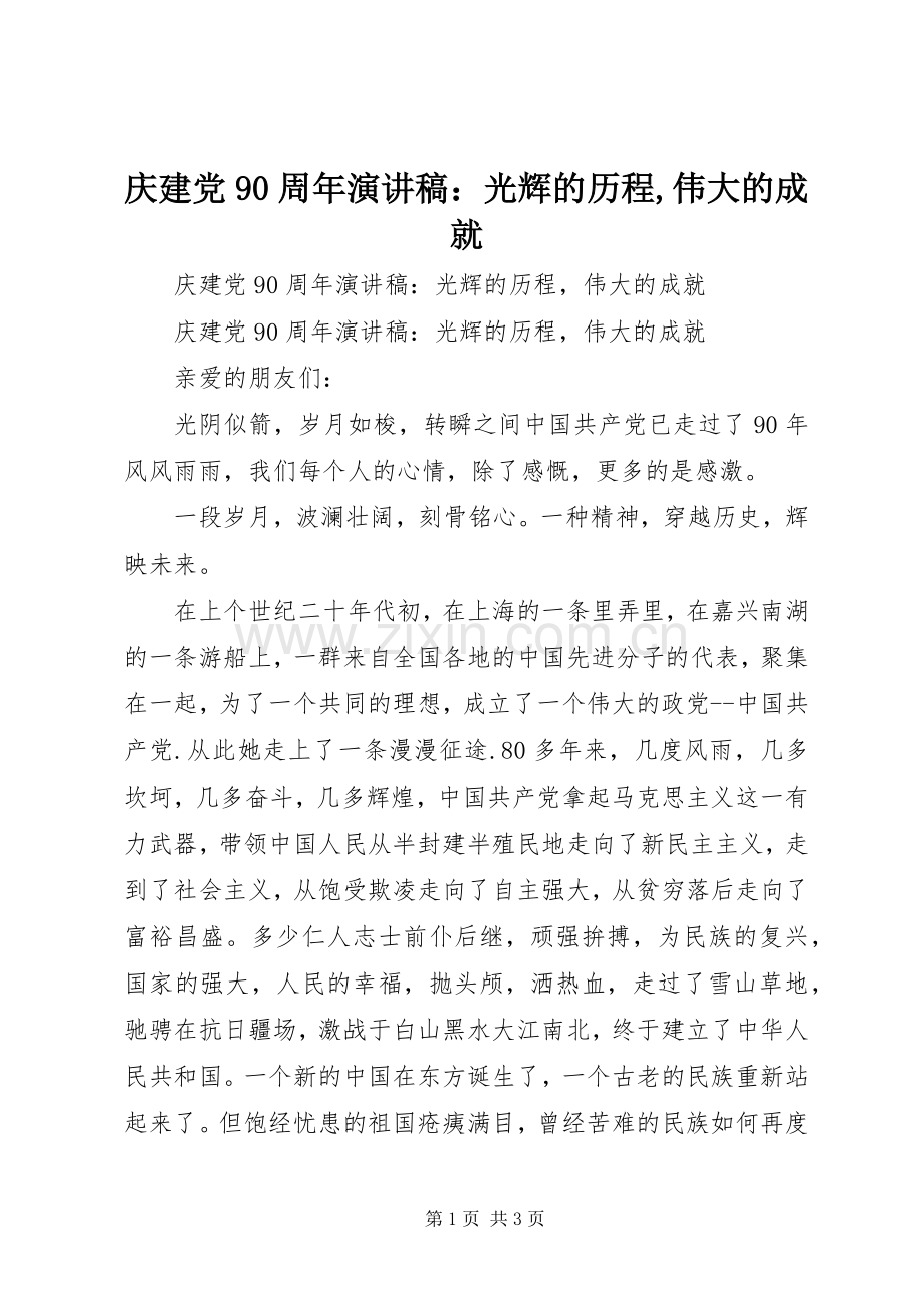 庆建党90周年演讲稿范文：光辉的历程,伟大的成就.docx_第1页