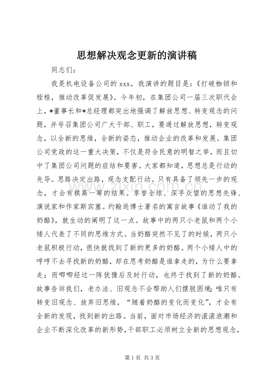 思想解决观念更新的演讲稿范文.docx_第1页