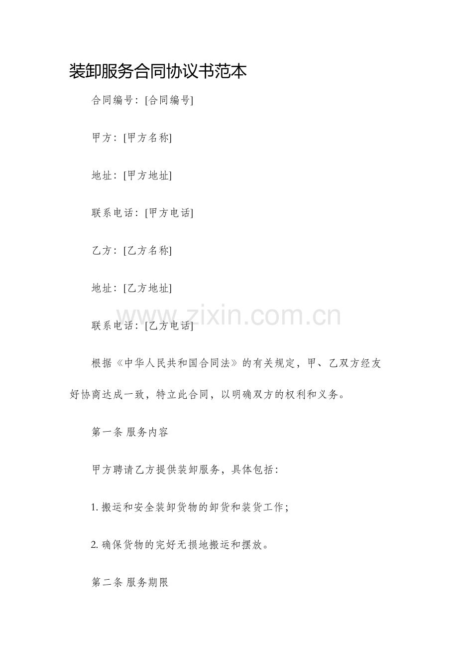 装卸服务合同协议书范本.docx_第1页