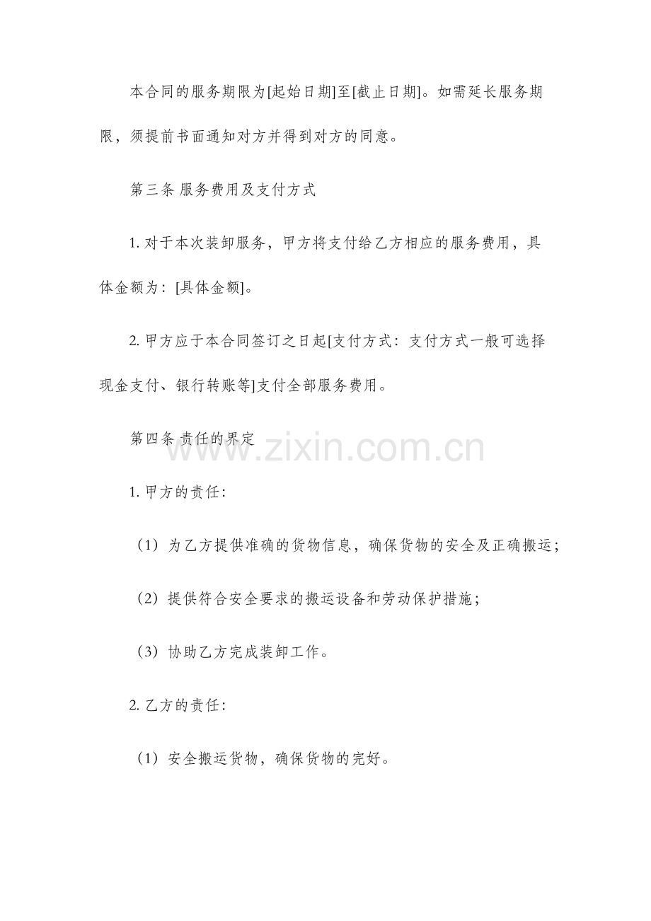 装卸服务合同协议书范本.docx_第2页