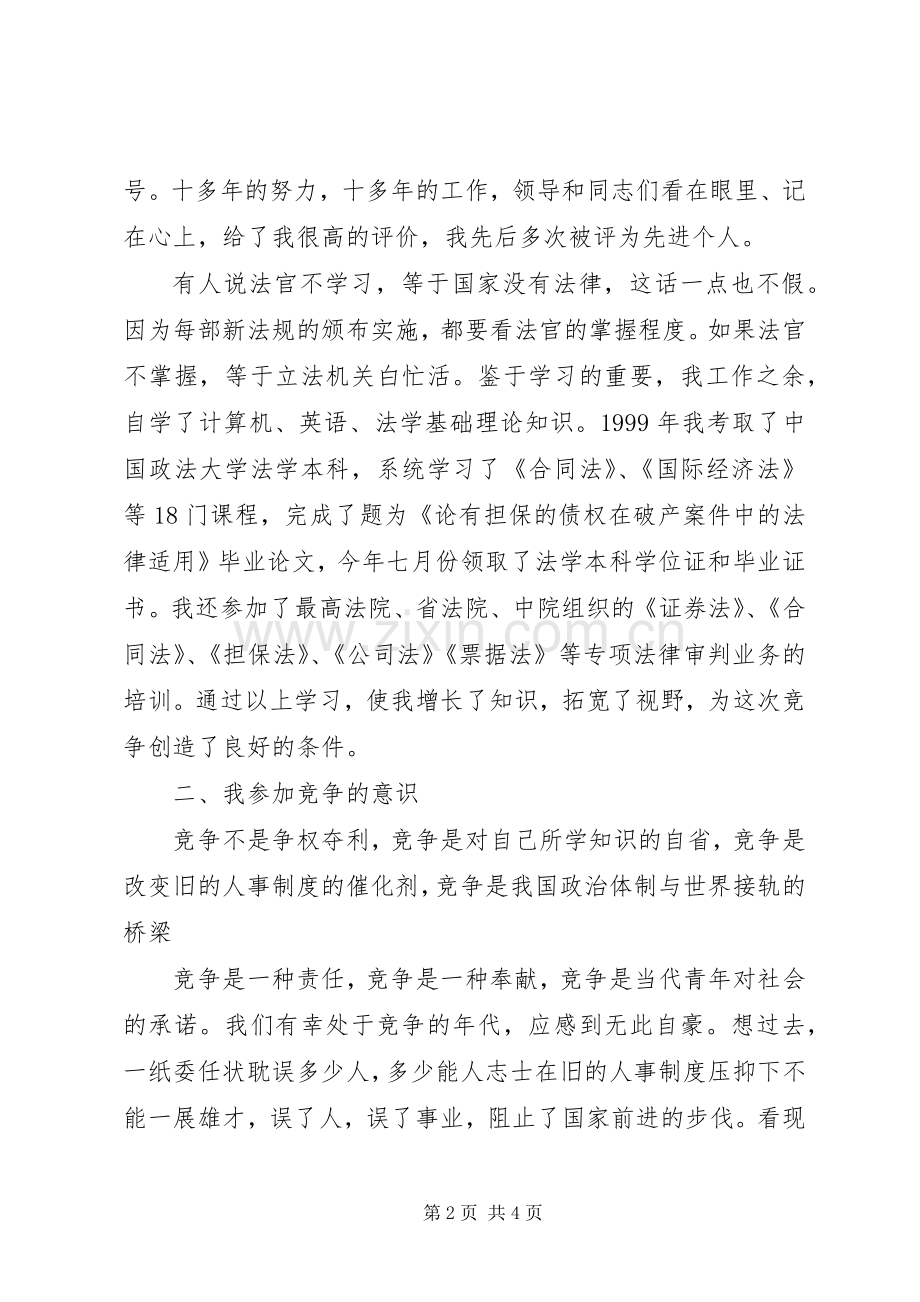 竞职演讲稿范文(法院副庭长版).docx_第2页