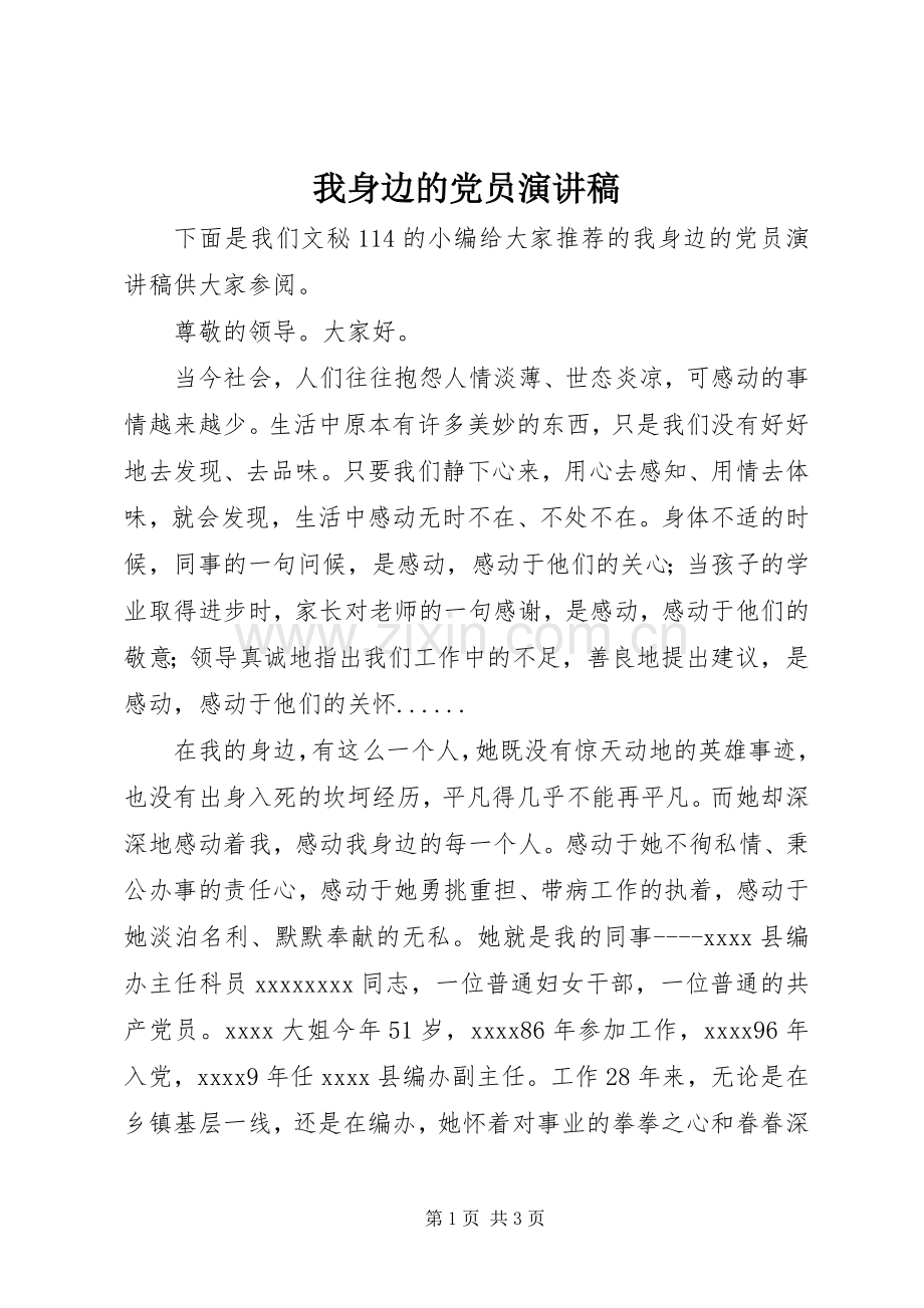 我身边的党员演讲稿范文_1.docx_第1页