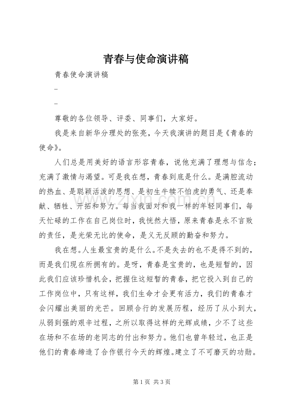 青春与使命致辞演讲稿.docx_第1页