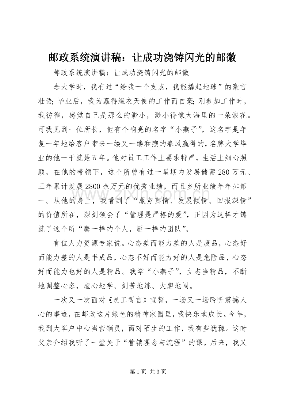 邮政系统演讲致辞稿：让成功浇铸闪光的邮徽.docx_第1页