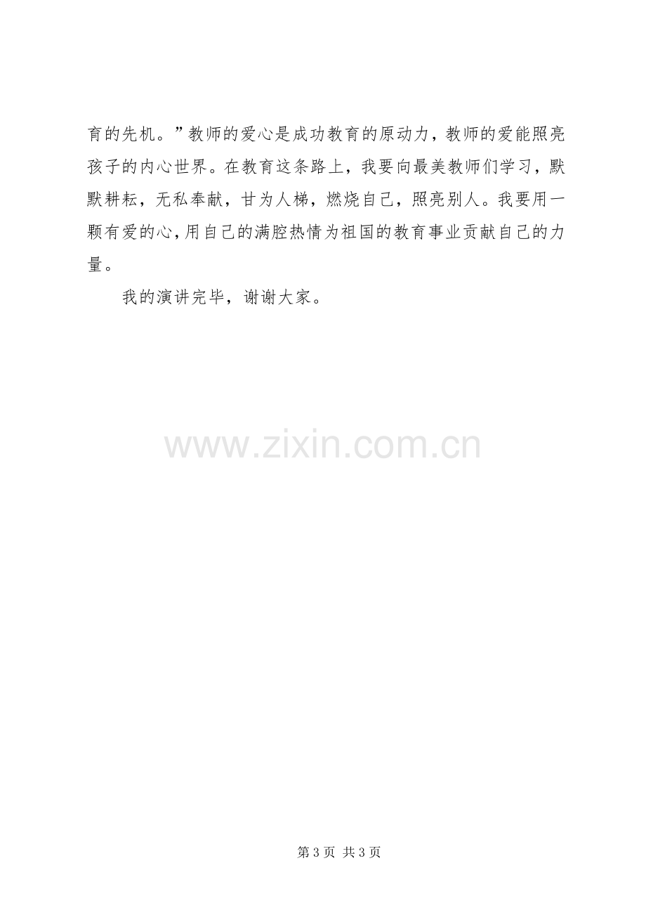 演讲：立德树人.docx_第3页