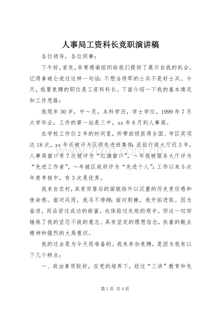 人事局工资科长竞职演讲.docx_第1页