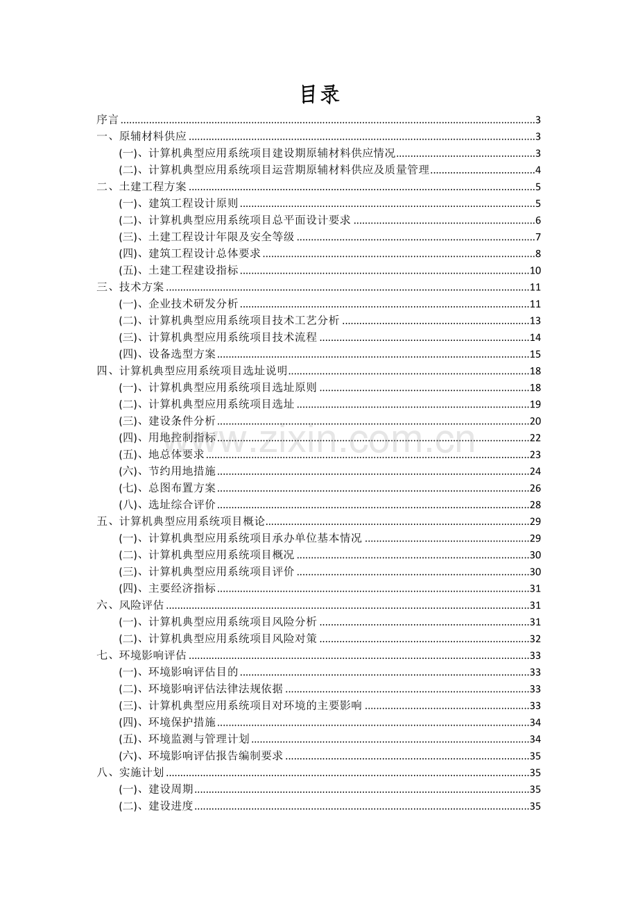 计算机典型应用系统项目投资分析及可行性报告.docx_第2页