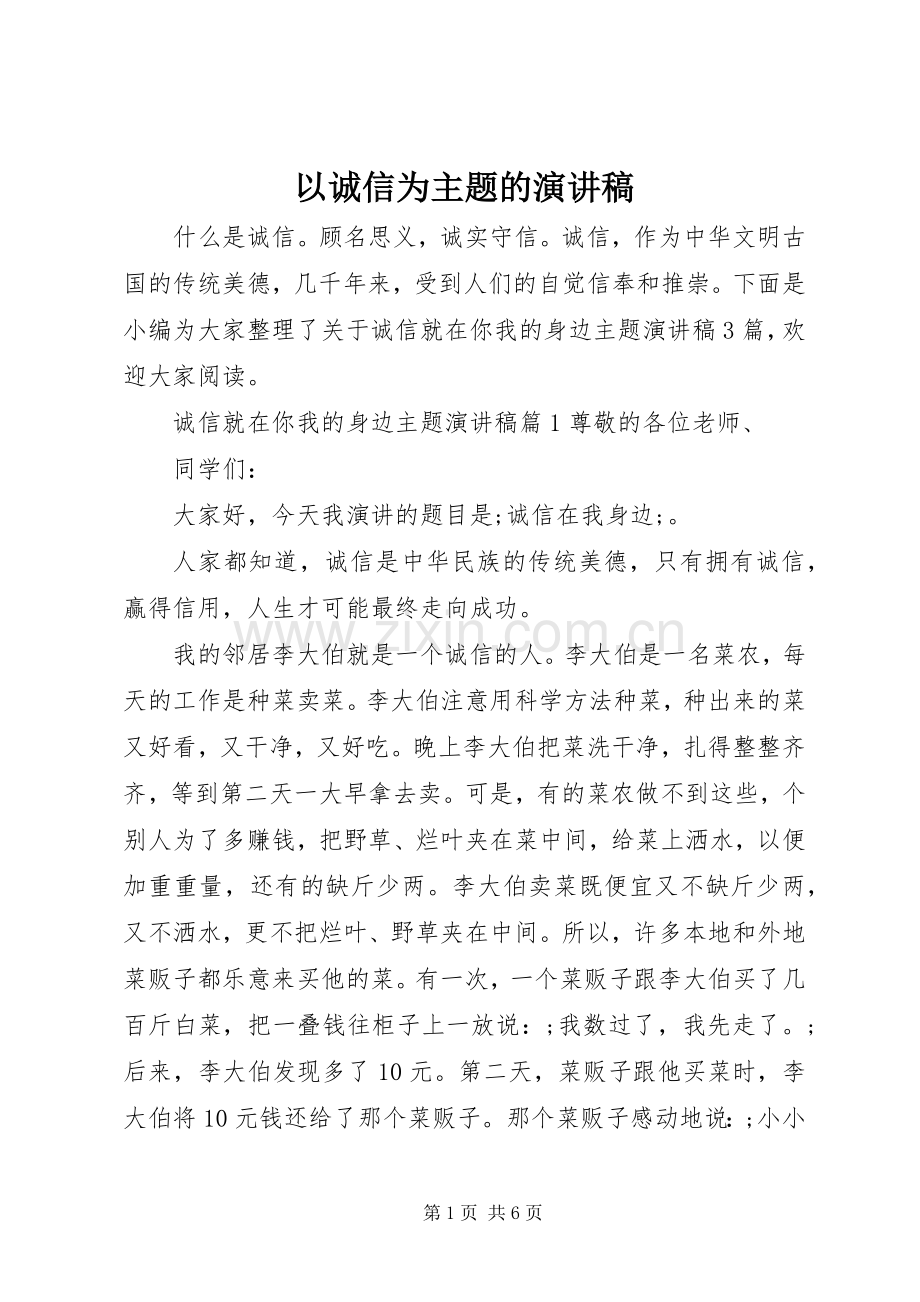 以诚信为主题的演讲稿集锦.docx_第1页