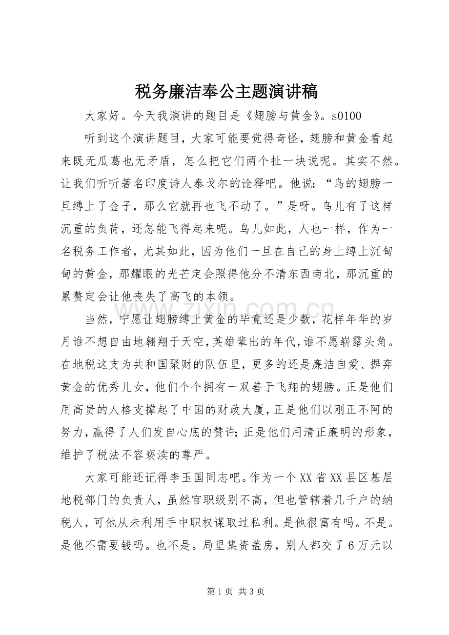 税务廉洁奉公主题演讲稿范文 (2).docx_第1页