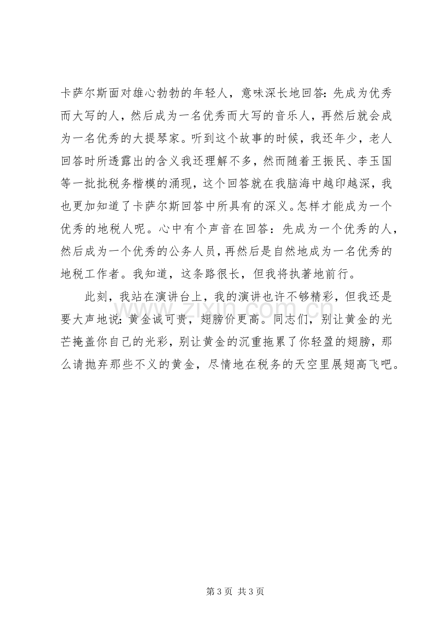 税务廉洁奉公主题演讲稿范文 (2).docx_第3页