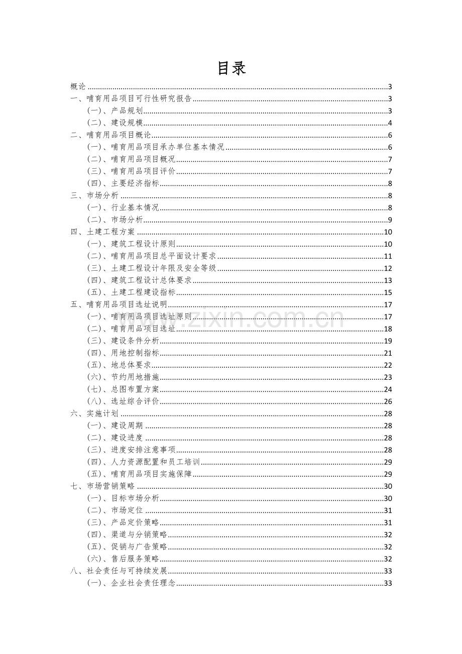 哺育用品项目可行性研究报告.docx_第2页