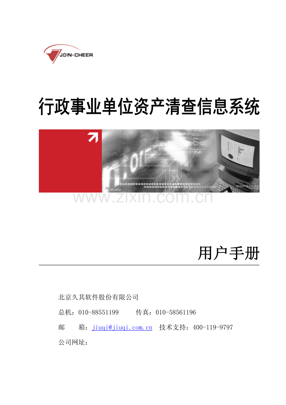 行政事业单位资产清查信息系统用户手册.docx_第1页