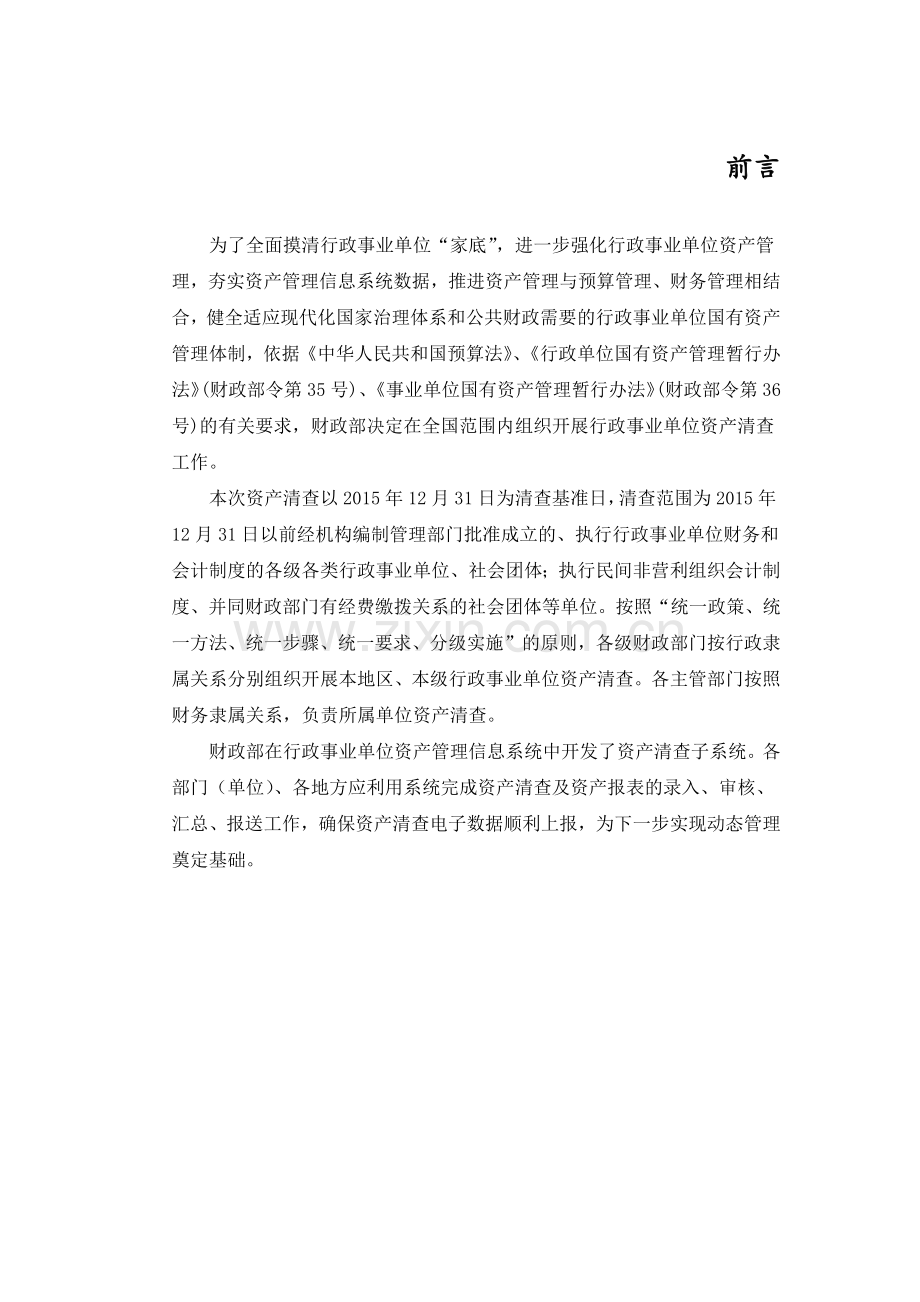 行政事业单位资产清查信息系统用户手册.docx_第2页