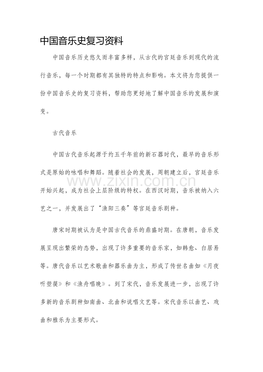 中国音乐史复习资料.docx_第1页